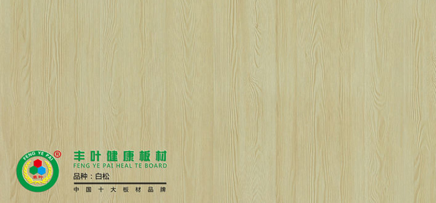 豐葉板材：通過這三個方法辨別生態(tài)板質(zhì)量的好壞！