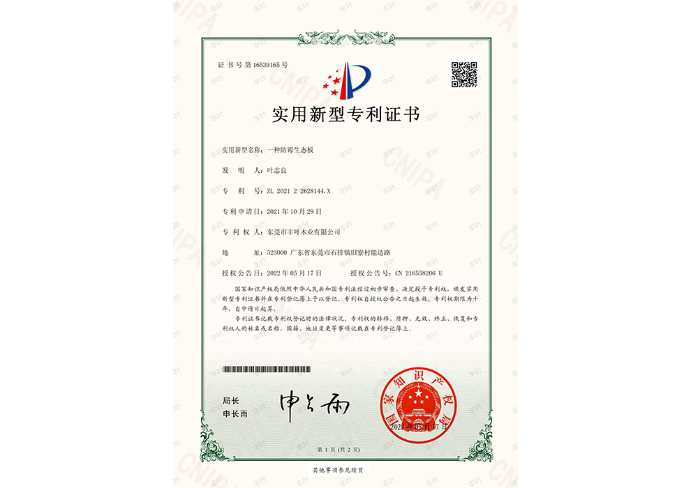 防霉專(zhuān)利證書(shū)