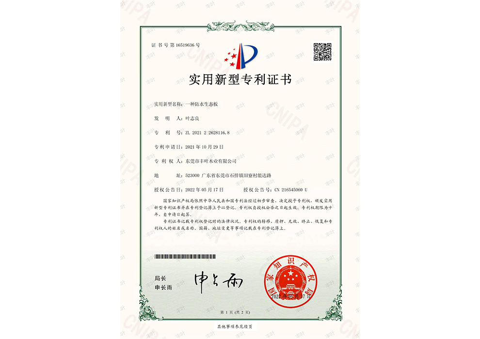 防水專(zhuān)利證書(shū)