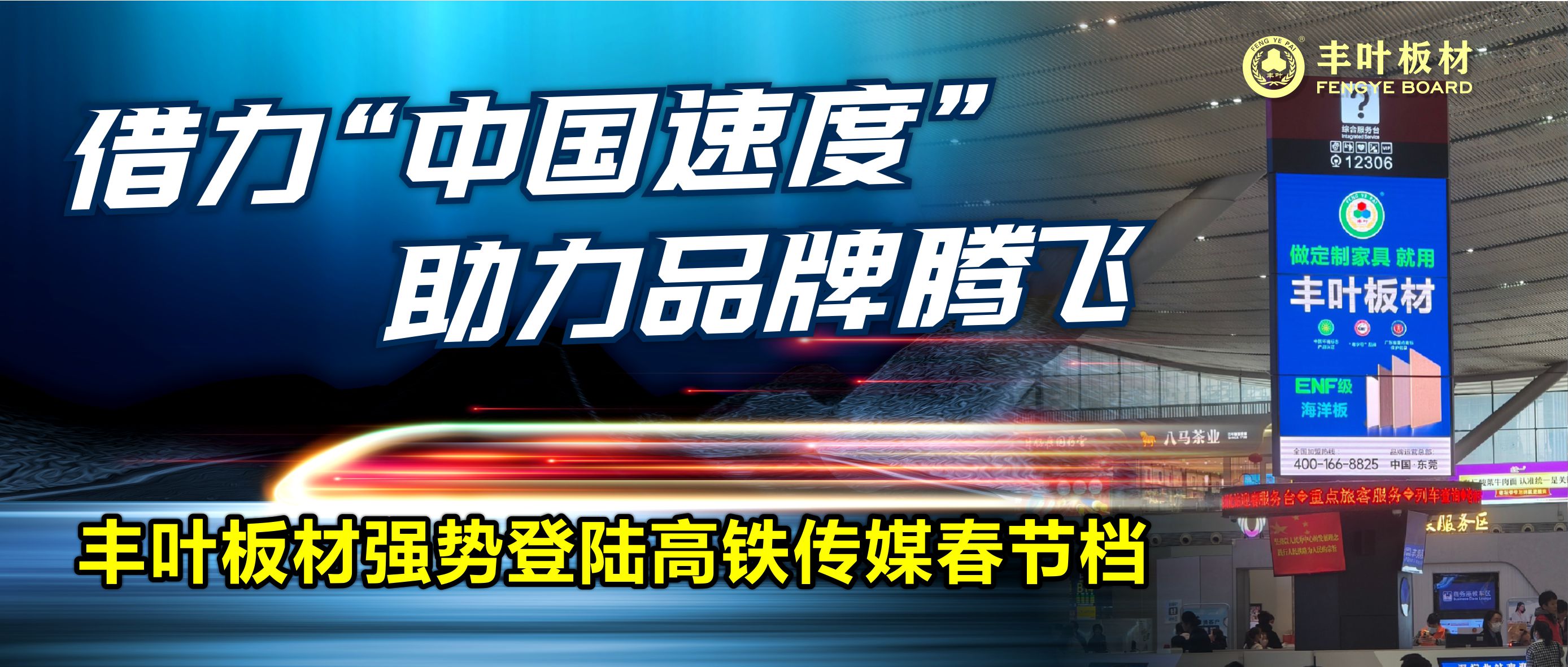 豐葉板材強(qiáng)勢登陸高鐵傳媒春節(jié)檔，開啟品牌推廣新篇章