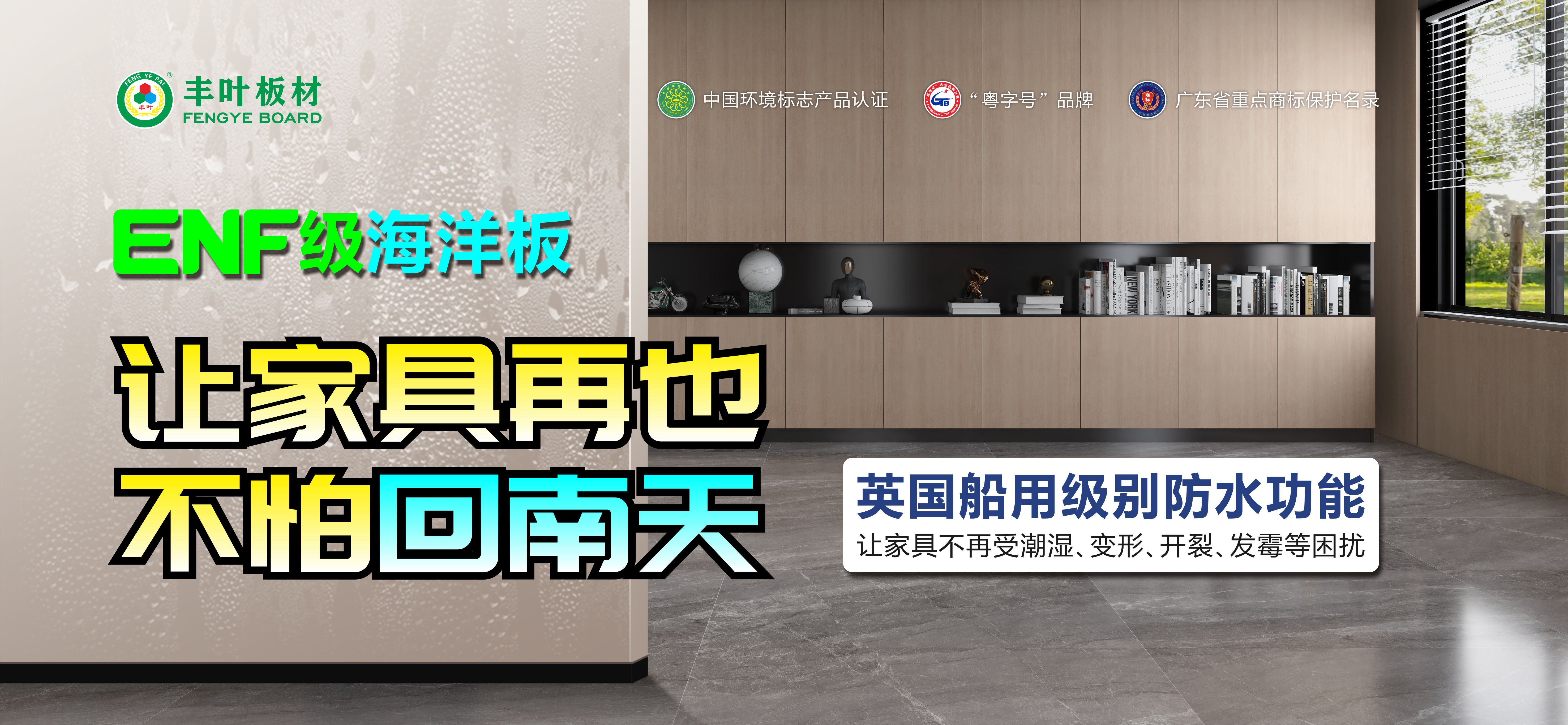 豐葉ENF級(jí)海洋板，讓家具再也不怕回南天！