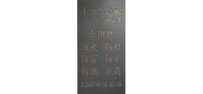 介紹一下佛山免漆生態(tài)板主要組成和特點(diǎn)是什么？