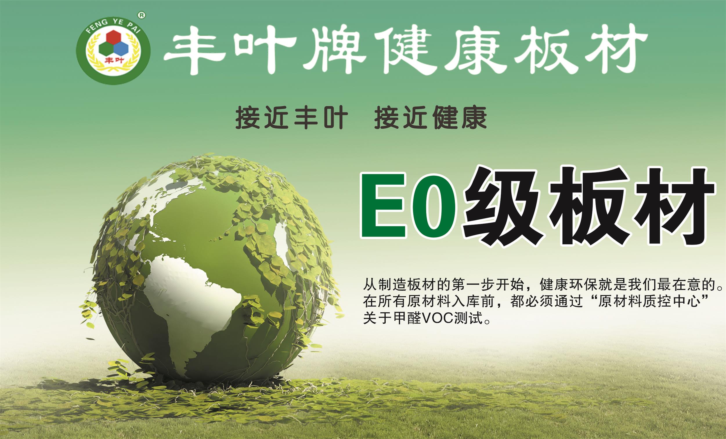 豐葉板材國家E0,E1標(biāo)準(zhǔn) 豐葉板材國家E0,E1標(biāo)準(zhǔn)