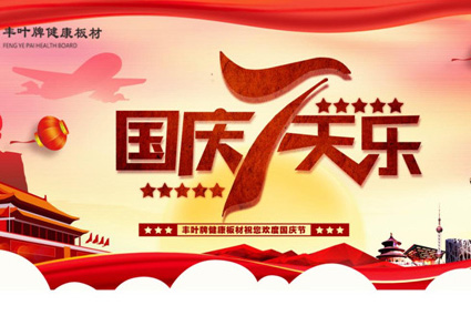 豐葉板材：高品質生活，歸家便是一個舒心的度假