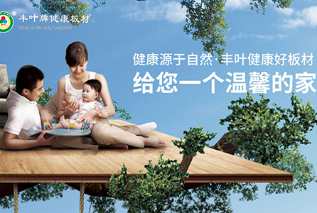 豐葉板材，讓您時刻感受健康之美