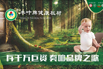 堅(jiān)持品牌發(fā)展道路?豐葉板材繼往開來-財(cái)富中國(guó)