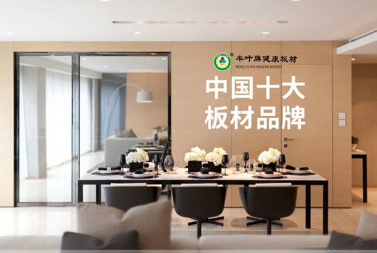中國(guó)十大板材品牌 豐葉板材無聲送健康