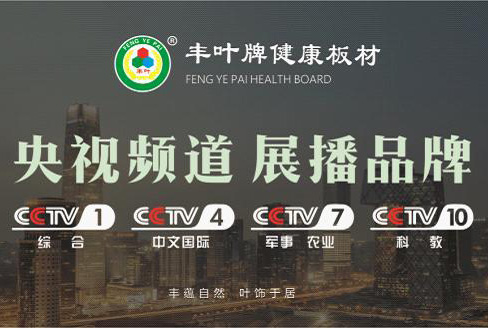 我似乎在哪兒見過你 你是央視上的豐葉板材！