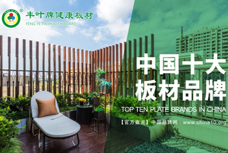 豐葉板材：春風(fēng)十里，不如健康的您