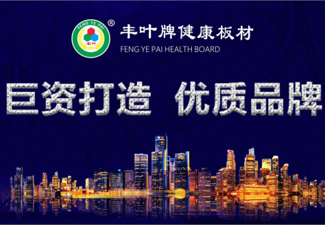 堅(jiān)持品牌發(fā)展道路?豐葉板材繼往開來-中國(guó)口碑網(wǎng)