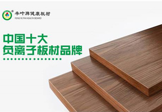 豐葉板材執(zhí)守匠心，榮耀引領(lǐng)行業(yè)發(fā)展