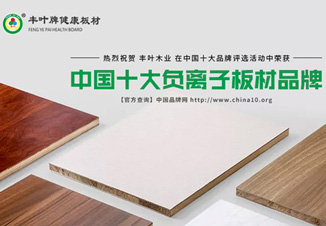 豐葉板材精準(zhǔn)突破，再度擦亮品牌榮譽(yù)