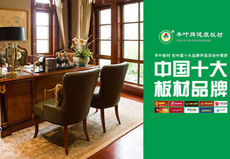 豐葉板材：自然小清新，遇上便傾心